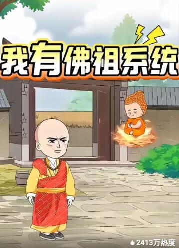 我有佛祖系统封面图