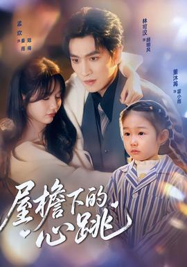 屋檐下的心跳封面图
