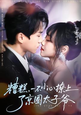 糟糕，一不小心撩上了京圈太子爷封面图