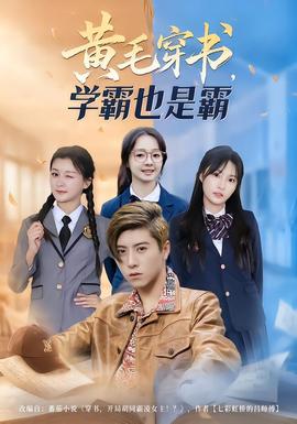 黄毛穿书，学霸也是霸封面图