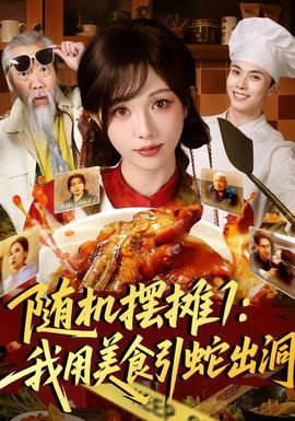 随机摆摊1：我用美食引蛇出洞封面图