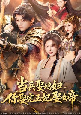 当兵娶媳妇，你娶完王妃娶女帝封面图