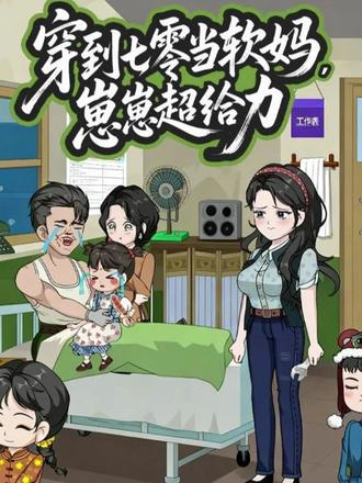穿到七零当软妈崽崽超给力封面图