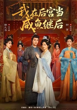 我在后宫当咸鱼继后封面图