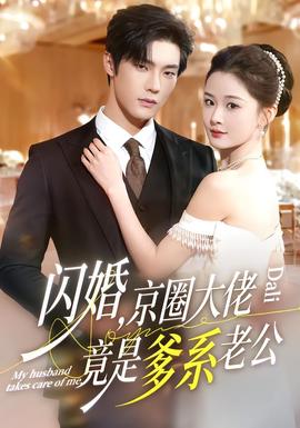 闪婚，京圈大佬竟是爹系老公封面图