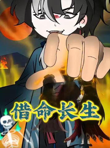 借命长生封面图