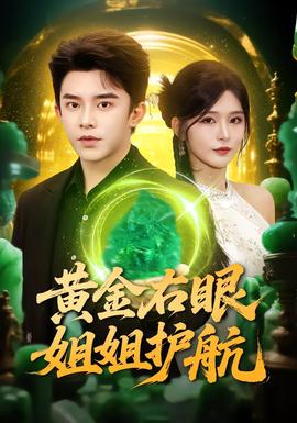 黄金右眼，姐姐护航封面图