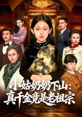 小姑奶奶下山：真千金竟是老祖宗封面图