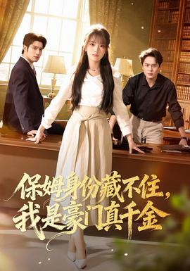 保姆身份藏不住，我是豪门真千金封面图