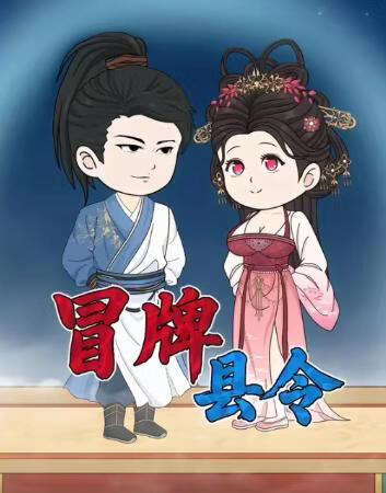 冒牌县令封面图