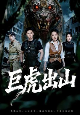 巨虎出山封面图
