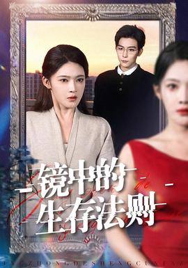 镜中的生存法则封面图