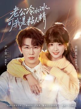 老公冷冰冰，可我是粘人精封面图