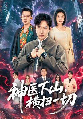 神医下山，横扫一切封面图
