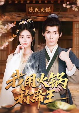 我用火锅称帝王封面图