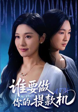 谁要做你的提款机封面图