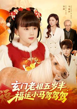玄门老祖五岁半：福运小马驾驾驾封面图