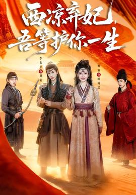 西凉弃妃，吾等护你一生封面图