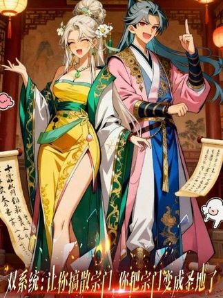 双系统：让你搞散宗门，你把宗门变成圣地了封面图