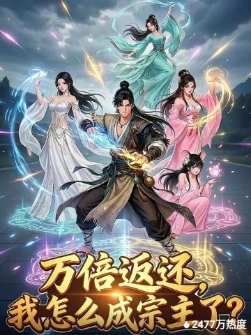 万倍返还我怎么成宗主了？封面图