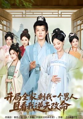 开局全家剩我一个男人，且看我逆天改命封面图