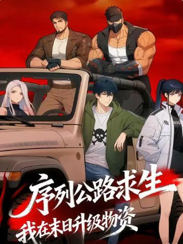 序列公路求生，我在末日升级物资封面图