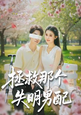拯救那个失明男配封面图