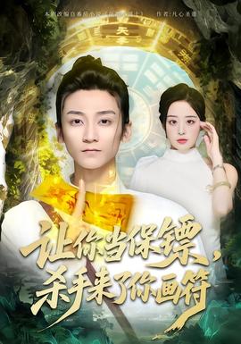 让你当保镖，杀手来了你画符封面图