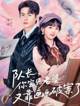 队长，你宝贝老婆又靠画画破案了封面图