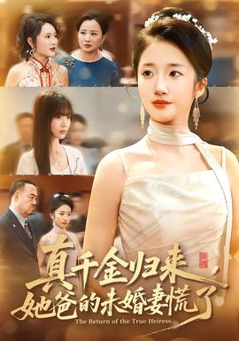 真千金归来，她爸的未婚妻慌了封面图