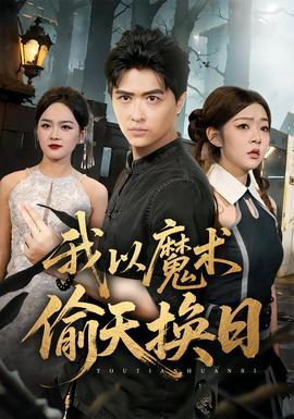 我以魔术偷天换日封面图