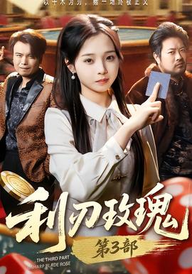 利R玫瑰第3部封面图