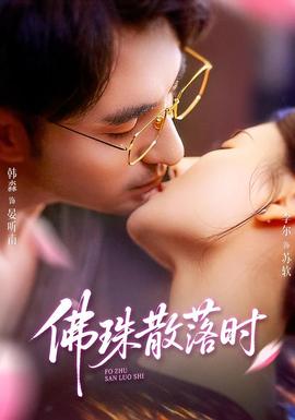 佛珠散落时封面图