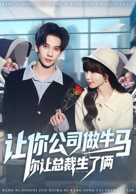 让你公司做牛马你让总裁生了俩封面图