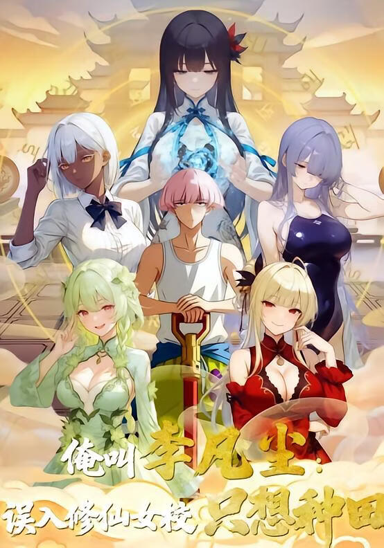 俺叫李凡尘：误入修仙女校只想种田封面图