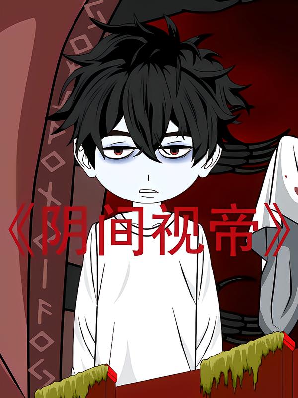 阴间视帝封面图