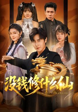 没钱修什么仙封面图