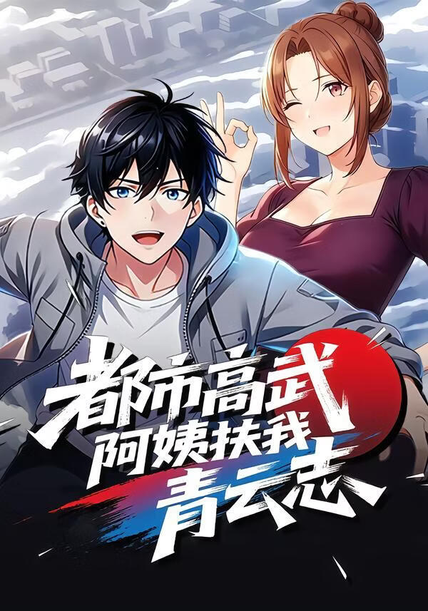 都市高武，阿姨扶我青云志封面图