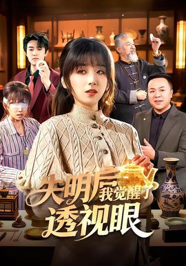 失明后我觉醒了透视眼封面图