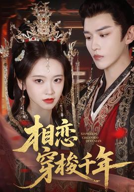 相恋穿梭千年封面图