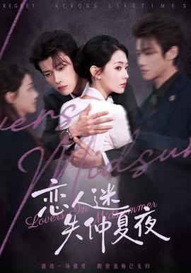 恋人迷失仲夏夜封面图