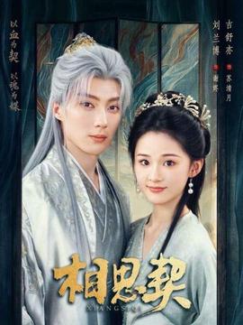 相思契封面图
