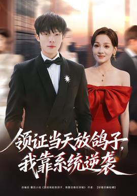 领证当天放鸽子，我靠系统逆袭封面图