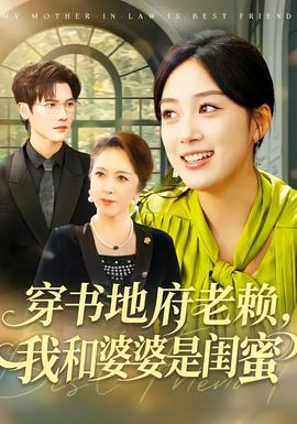 穿书地府老赖，我和婆婆是闺蜜封面图