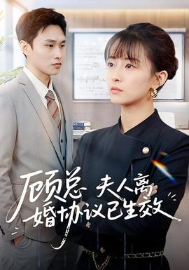 顾总，夫人离婚协议已生效封面图