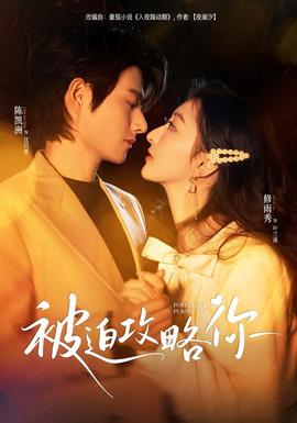 被迫攻略你封面图