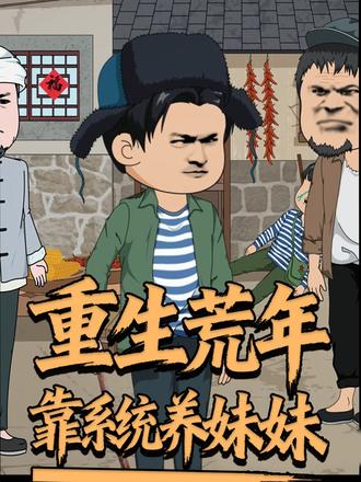 重生荒年靠系统养妹妹封面图