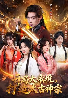 开局大帝境，打造太古神宗封面图