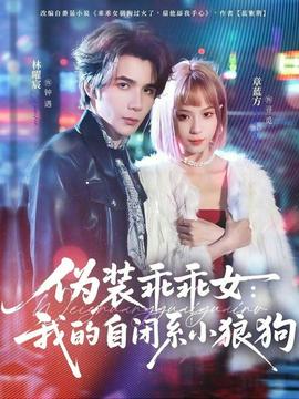 伪装乖乖女：我的自闭系小狼狗封面图