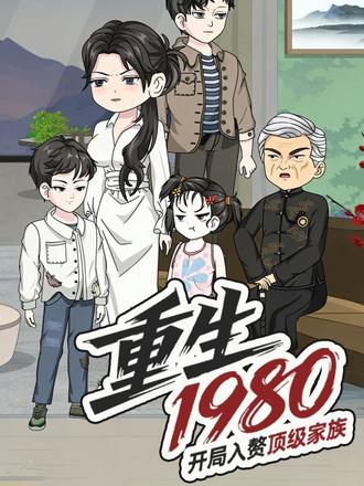 重生1980：开局入赘顶级家族封面图